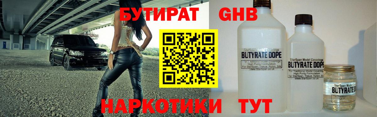 БУТИРАТ жидкий экстази Абакан